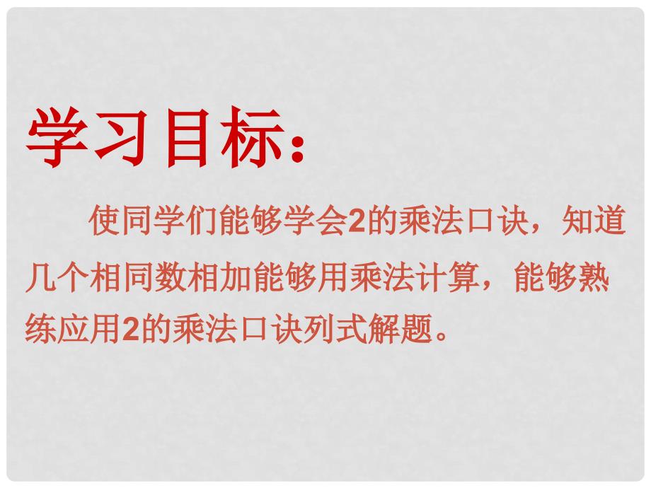 二年级数学上册 2的乘法口诀课件 苏教版_第2页