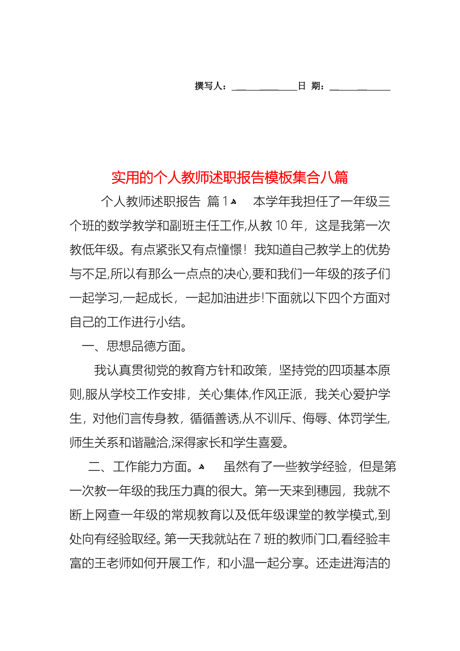 个人教师述职报告模板集合八篇_第1页