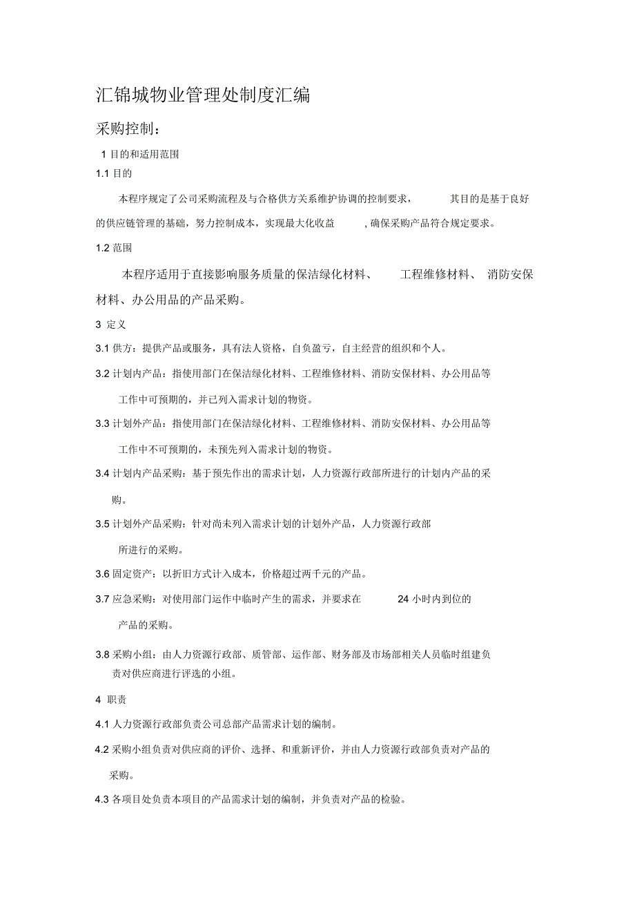 汇锦城物业管理处制度汇编_第1页