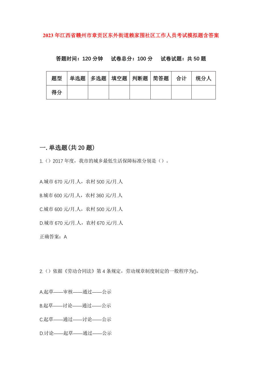 2023年江西省赣州市章贡区东外街道赖家围社区工作人员考试模拟题含答案_第1页