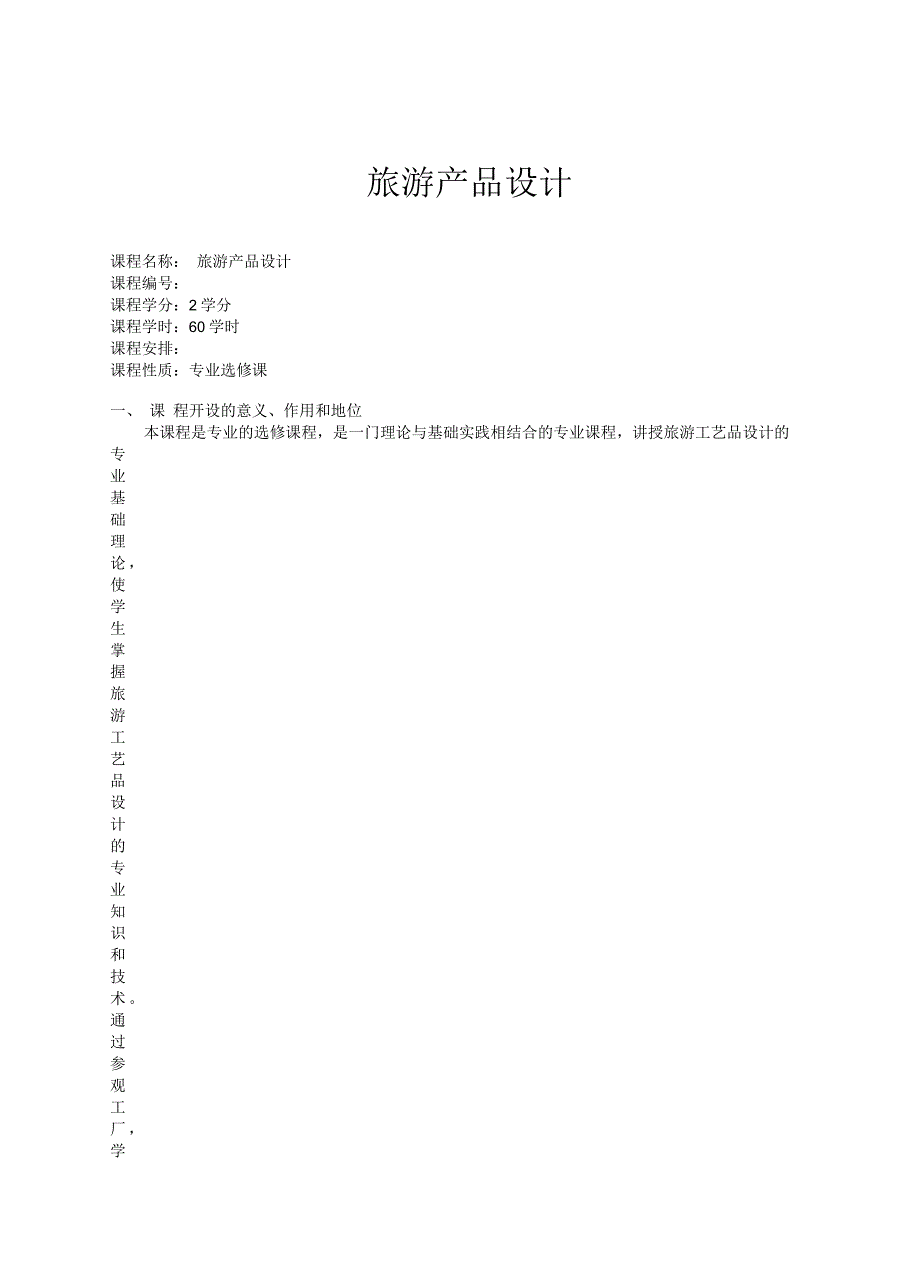 旅游产品设计教学大纲_第1页
