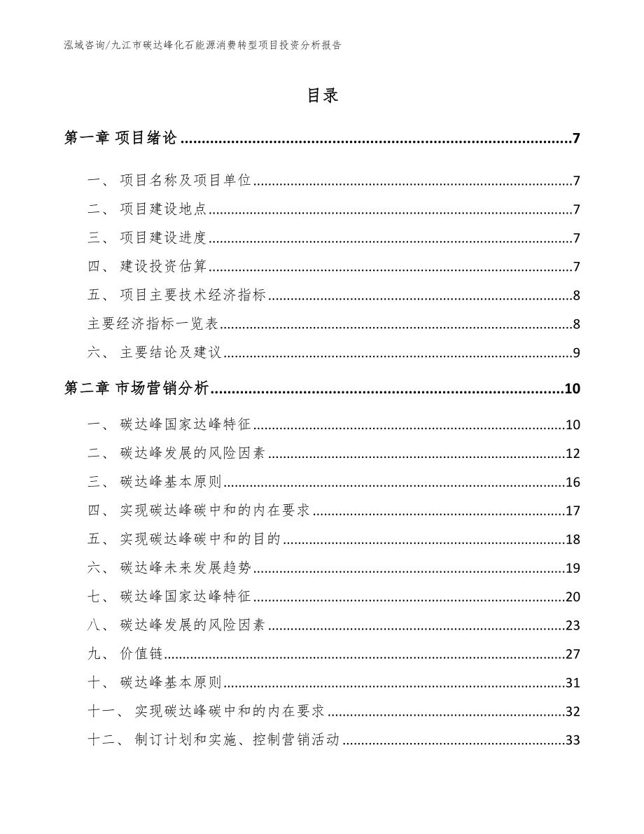 九江市碳达峰化石能源消费转型项目投资分析报告_第2页