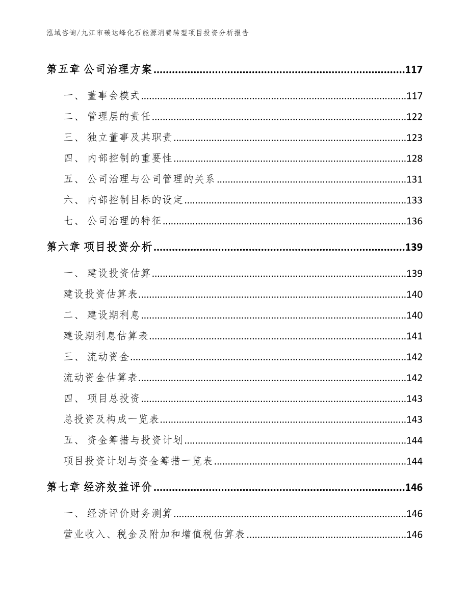 九江市碳达峰化石能源消费转型项目投资分析报告_第4页