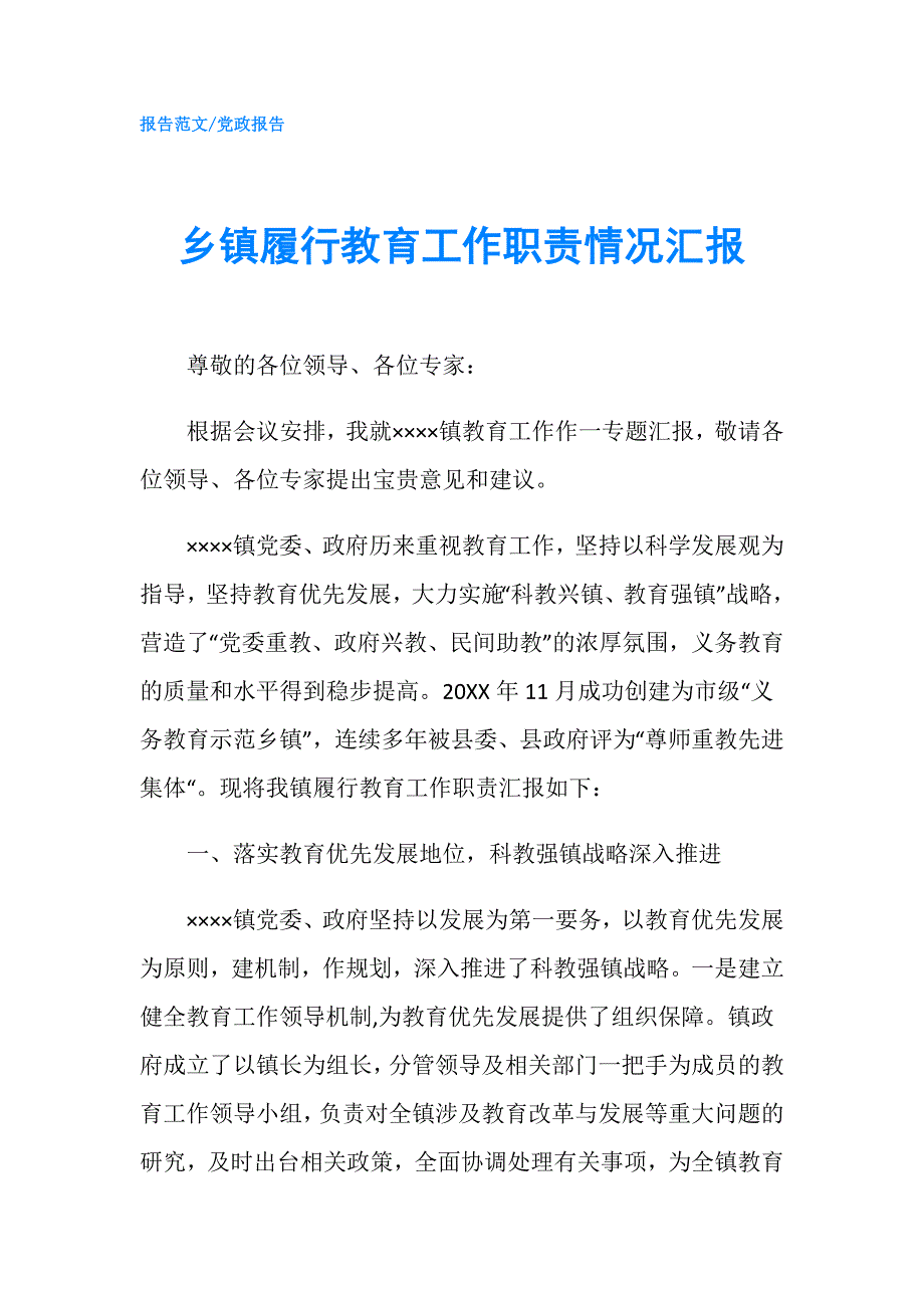 乡镇履行教育工作职责情况汇报.doc_第1页