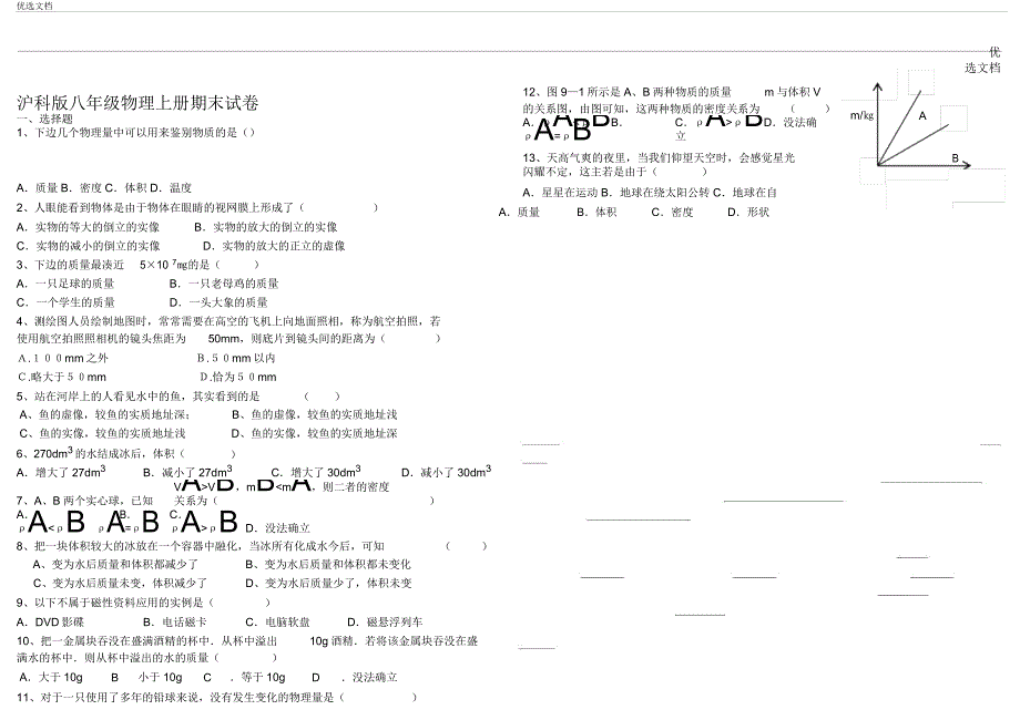 沪科版八年级物理上册期末试卷及.doc_第1页