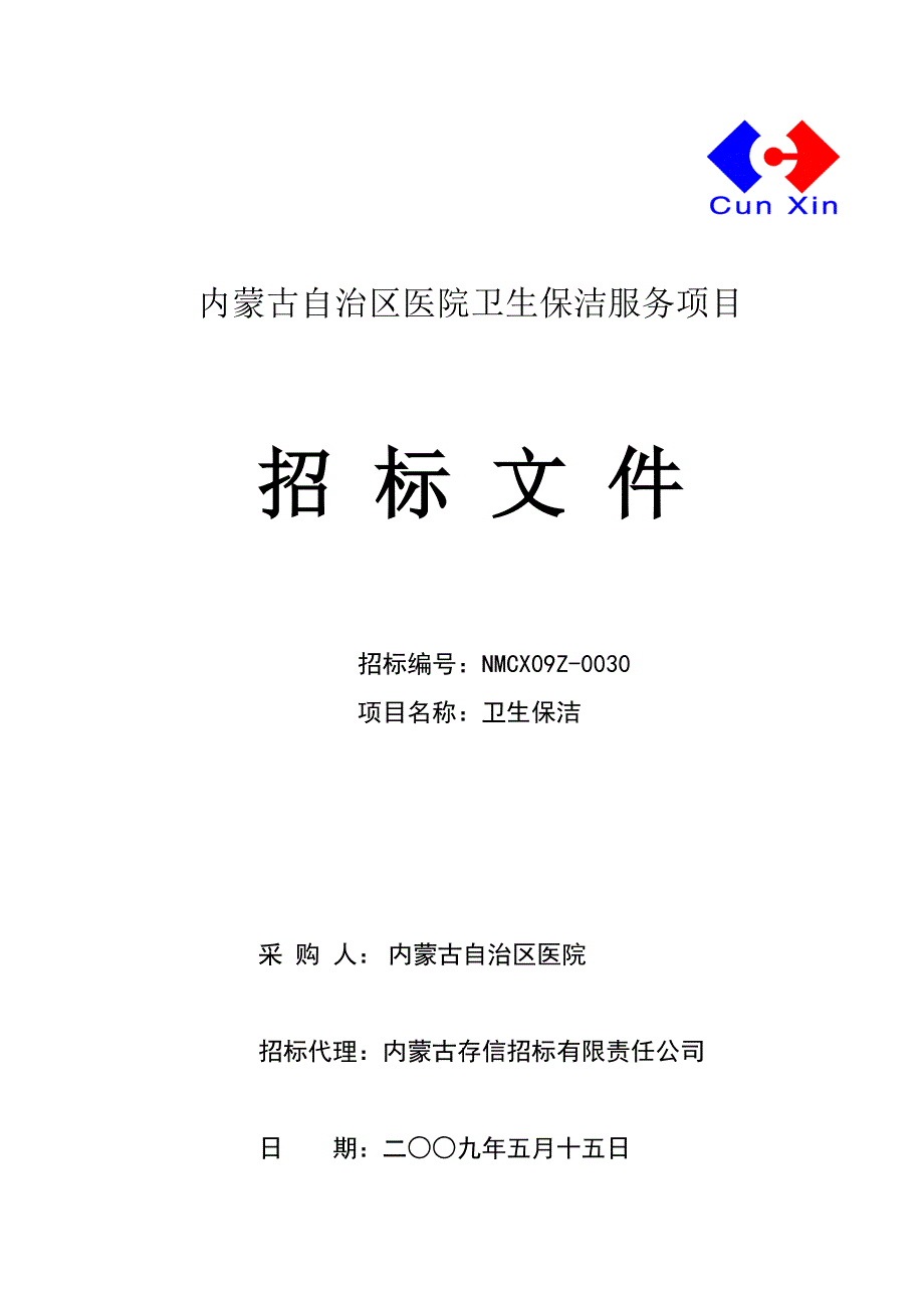 内蒙古自治区医院保洁服务项目招标文件_第1页