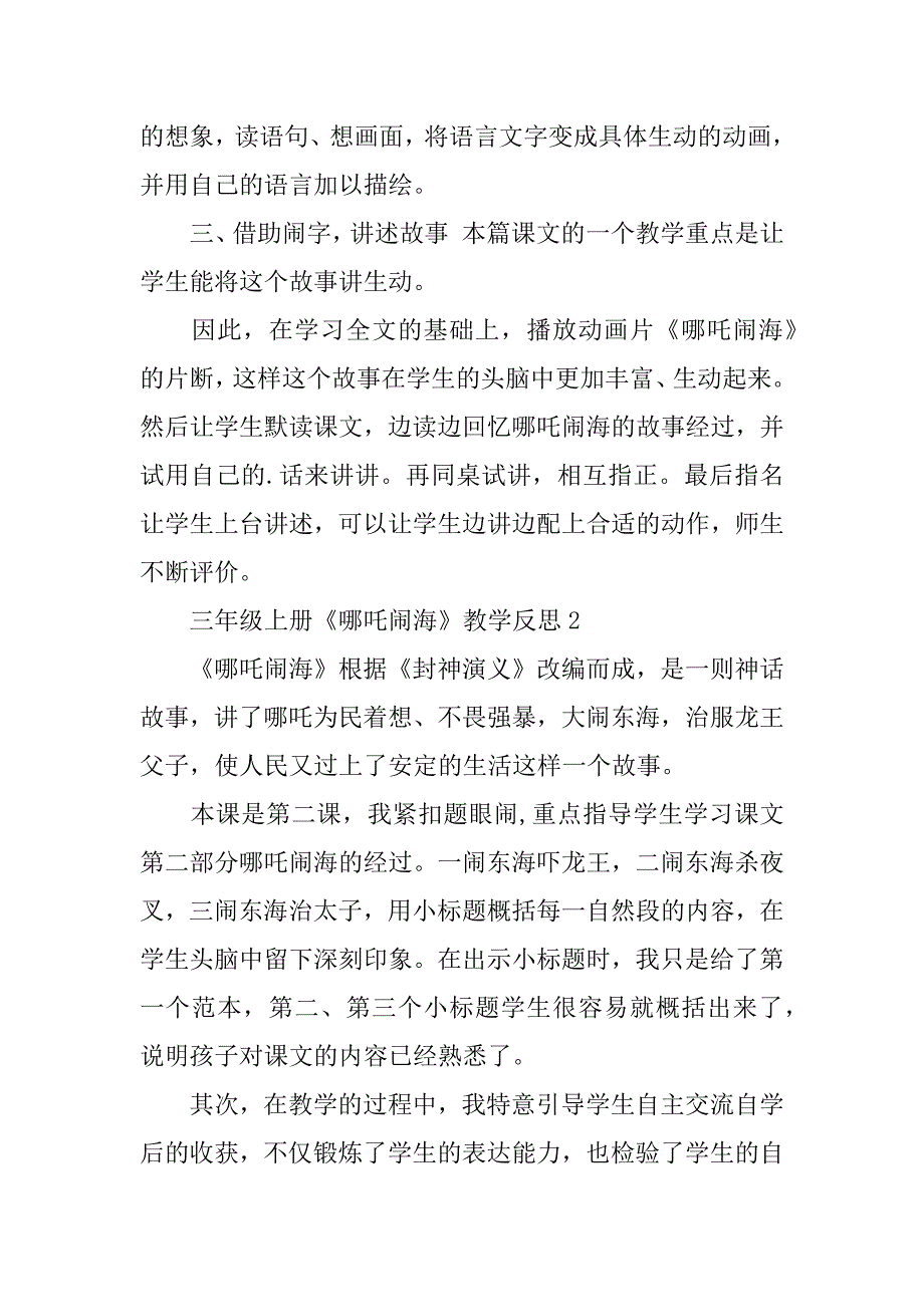 2024年三年级上册《哪吒闹海》教学反思3篇_第2页