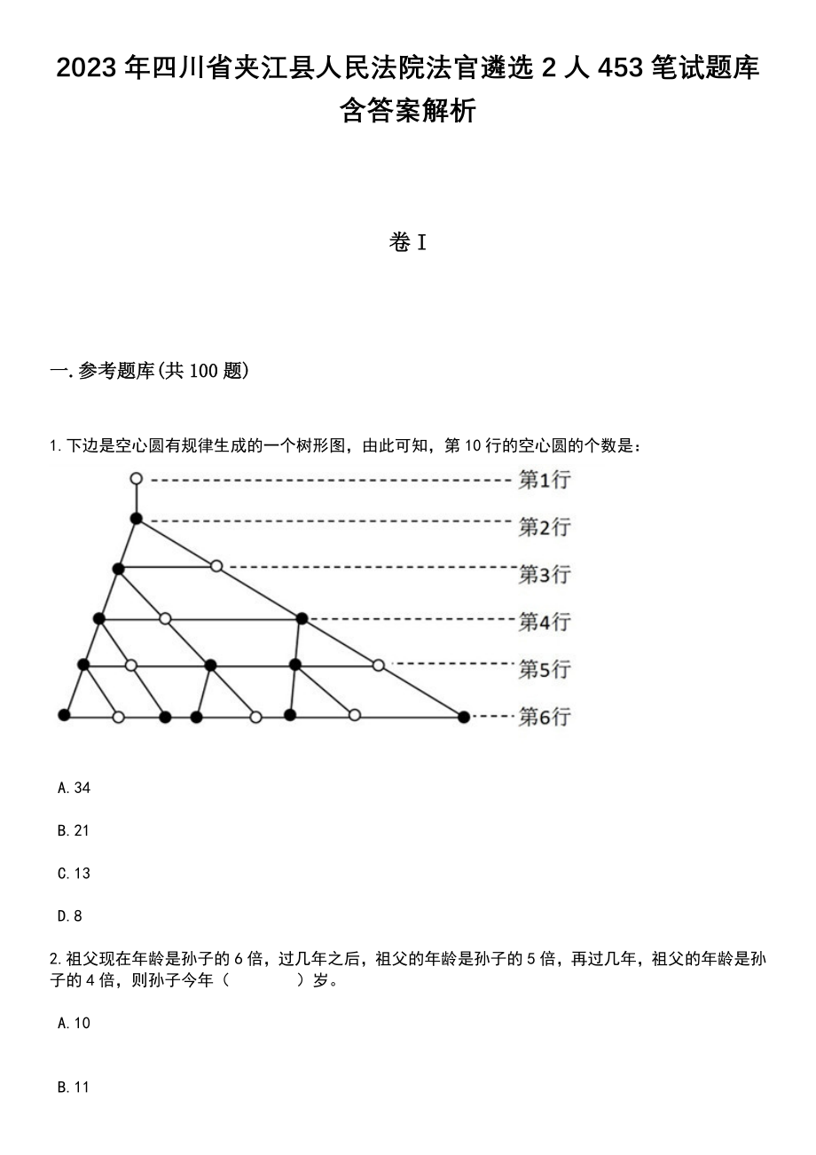 2023年四川省夹江县人民法院法官遴选2人453笔试题库含答案+解析_第1页