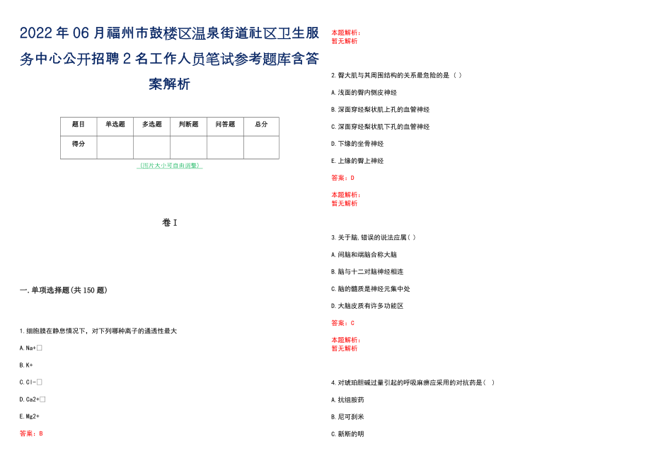 2022年06月福州市鼓楼区温泉街道社区卫生服务中心公开招聘2名工作人员笔试参考题库含答案解析_第1页