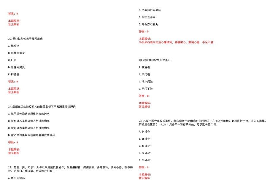 2022年06月福州市鼓楼区温泉街道社区卫生服务中心公开招聘2名工作人员笔试参考题库含答案解析_第5页