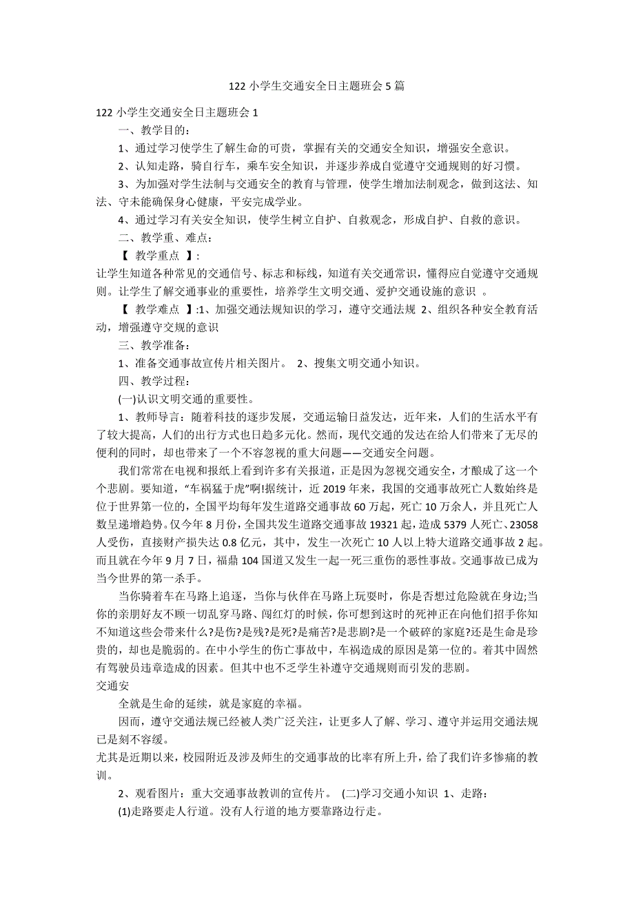 122小学生交通安全日主题班会5篇_第1页