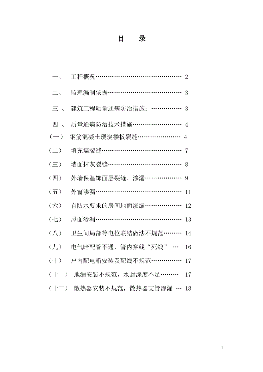 质量通病防治监理实施细则.doc_第2页