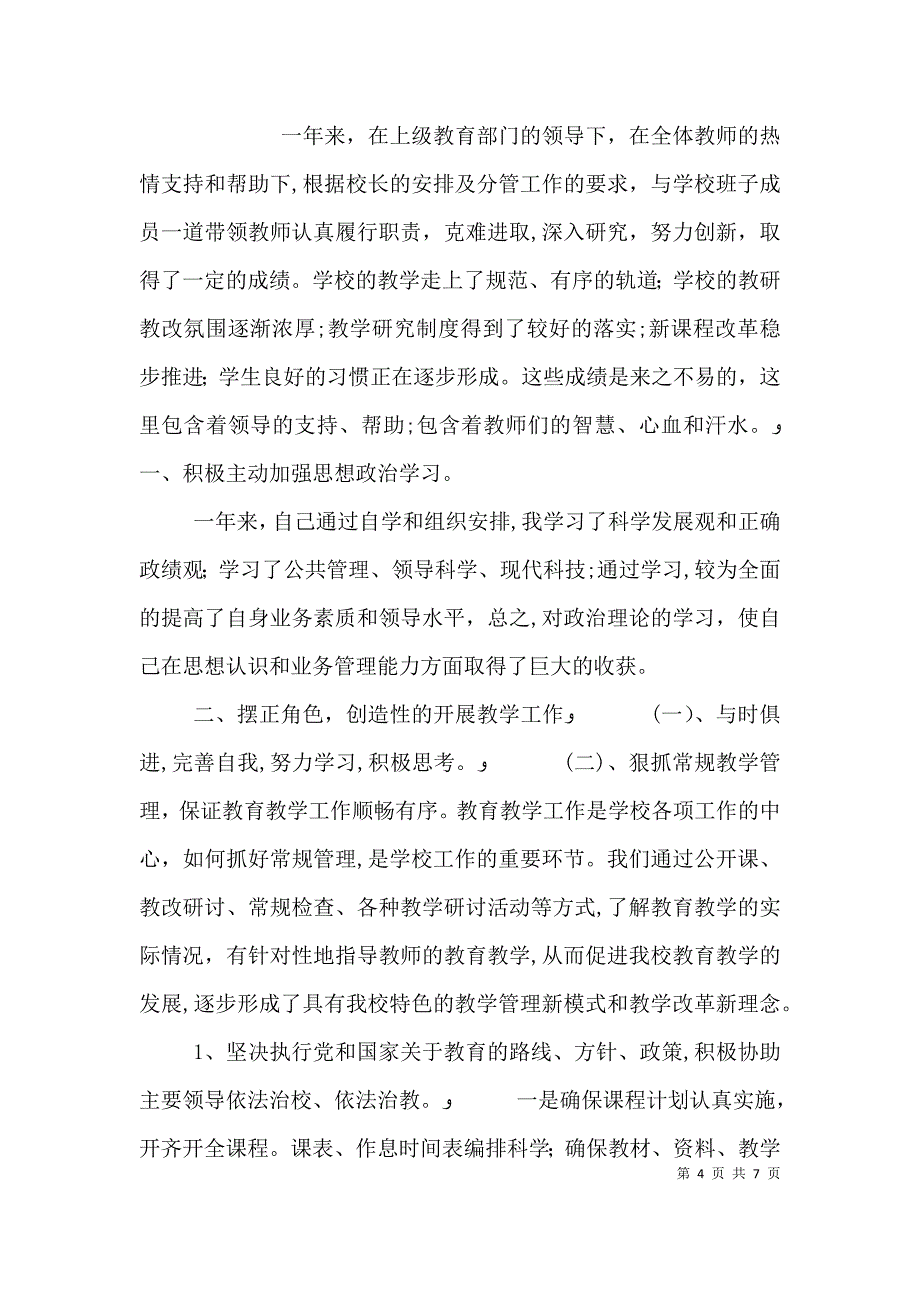 副校长个人工作总结2_第4页