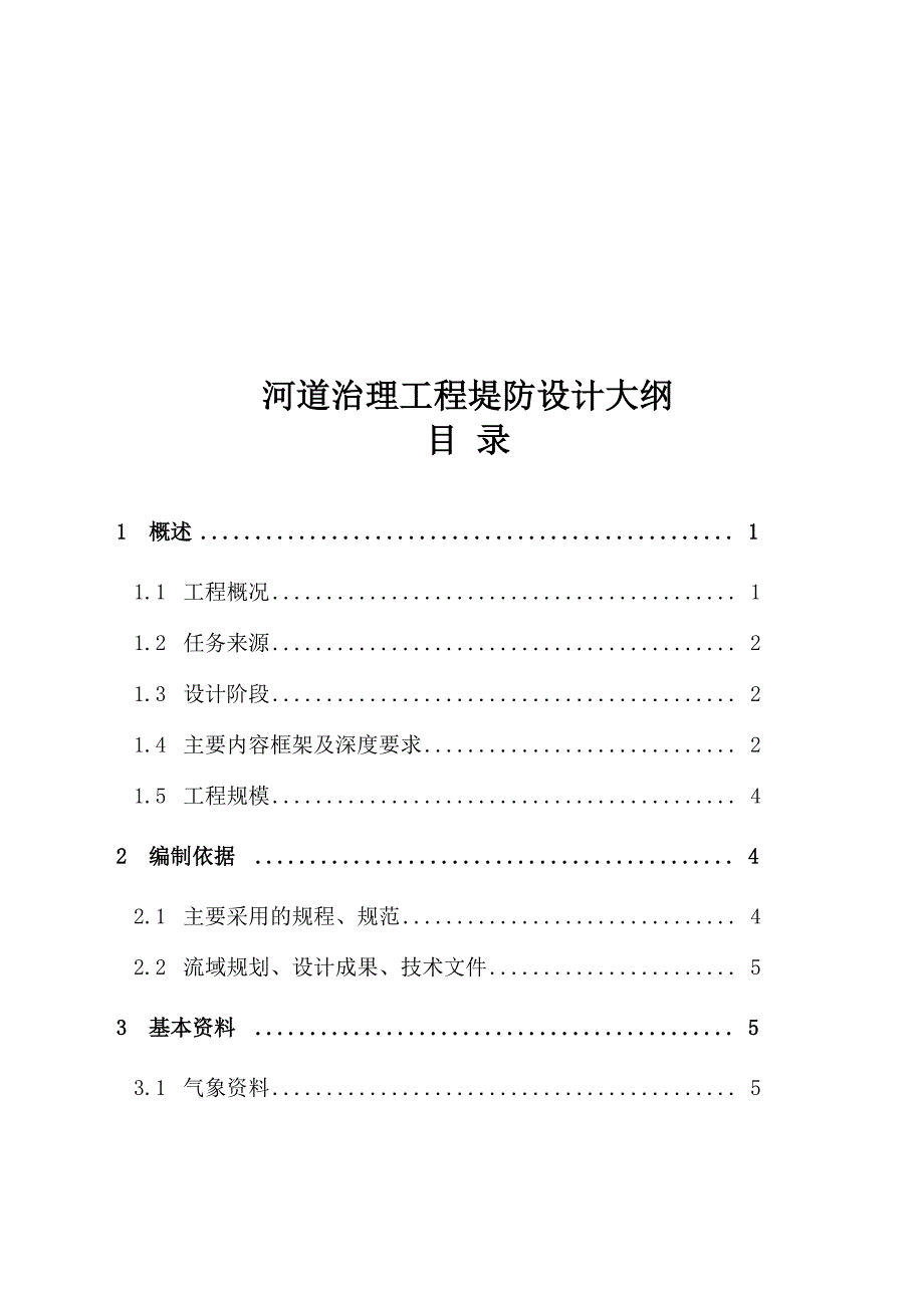 河道治理工程堤防设计大纲_第1页