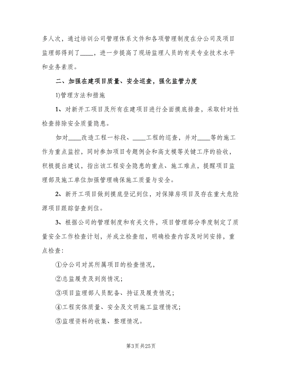 工程项目管理年终工作总结范文（4篇）.doc_第3页