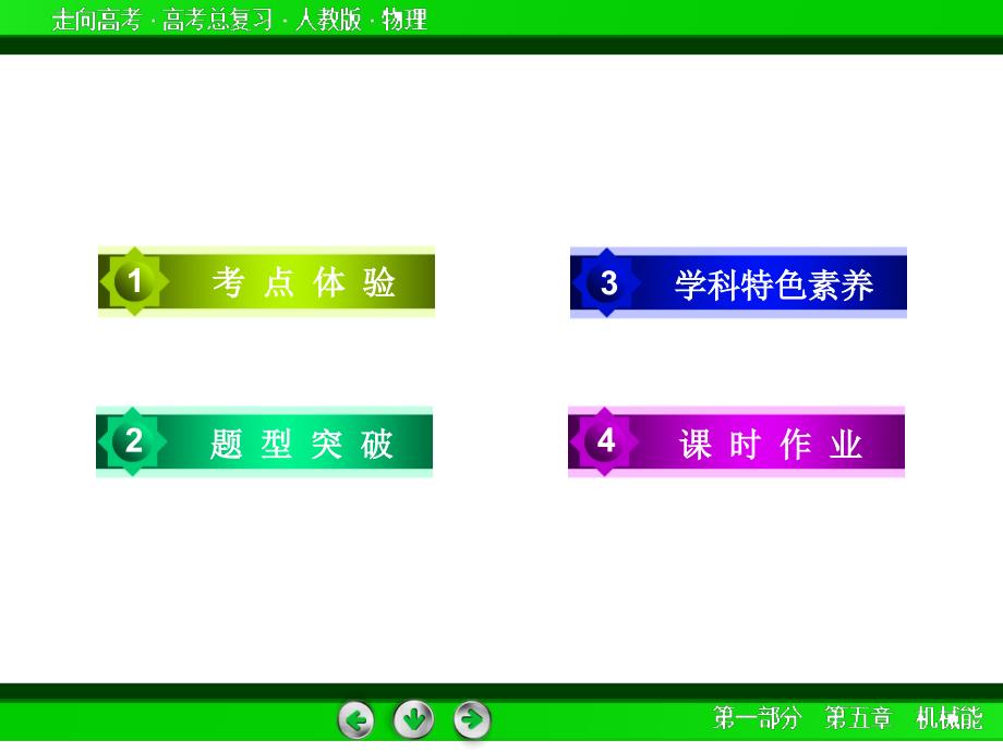 走向高考高三物理人教版一轮复习课件第5章第2讲动能动能定理PPT课件_第4页