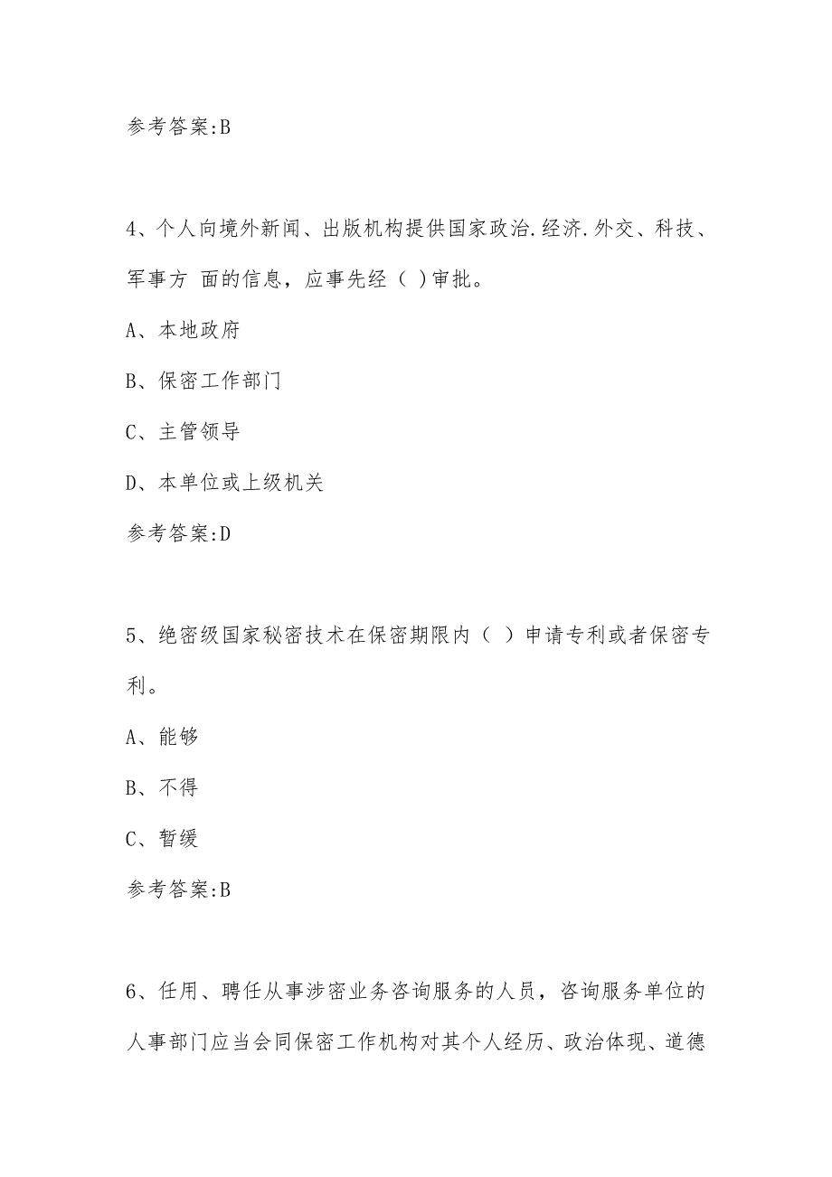 2024年新版涉密人员考试试题及答案_第2页