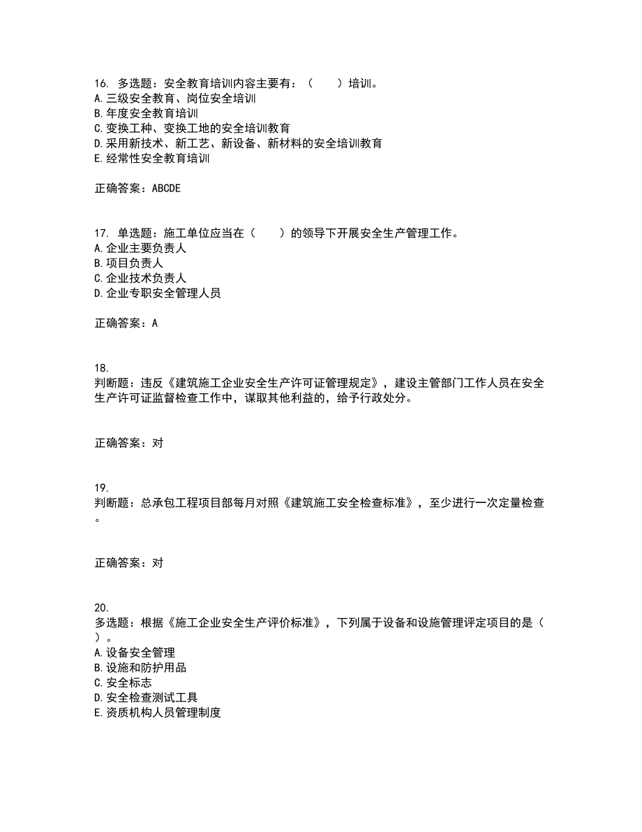 2022宁夏省建筑“安管人员”施工企业主要负责人（A类）安全生产资格证书考前（难点+易错点剖析）点睛卷答案参考71_第4页