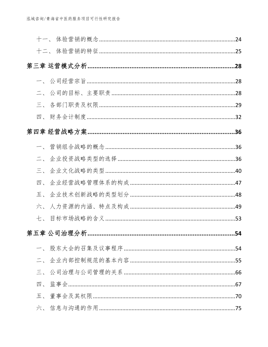 青海省中医药服务项目可行性研究报告_模板参考_第2页