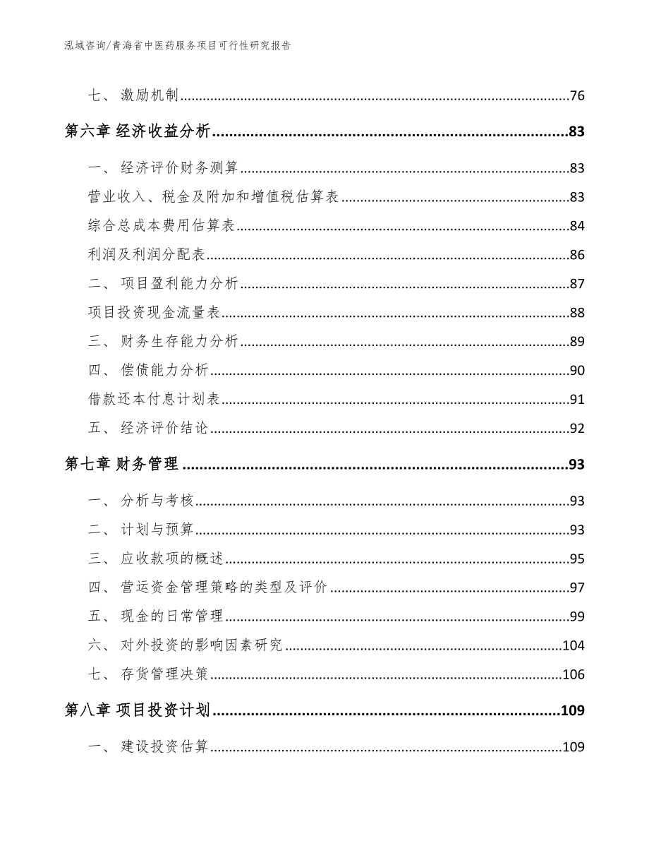 青海省中医药服务项目可行性研究报告_模板参考_第3页