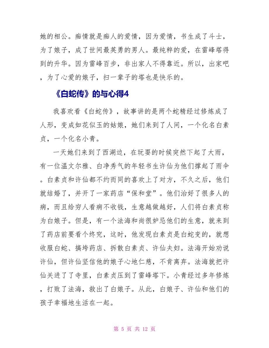 《白蛇传》的读后感与心得.doc_第5页