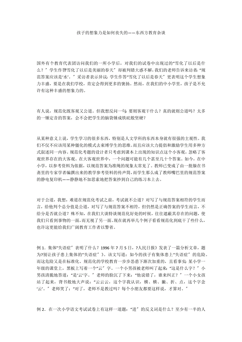 孩子的想象力是如何丧失的——东西方教育杂谈_第1页