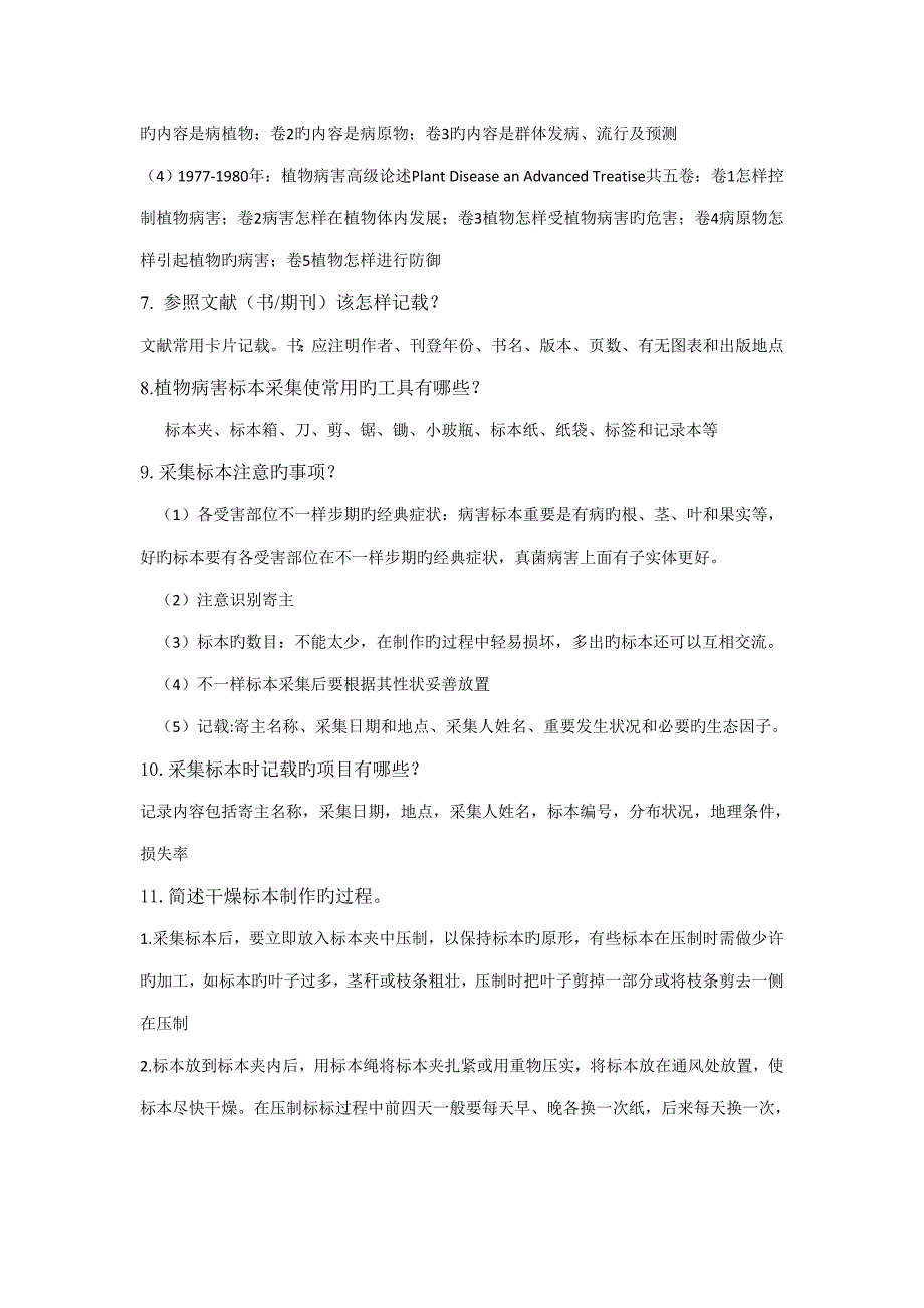 2023年植物病理学研究法试题库剖析.doc_第4页