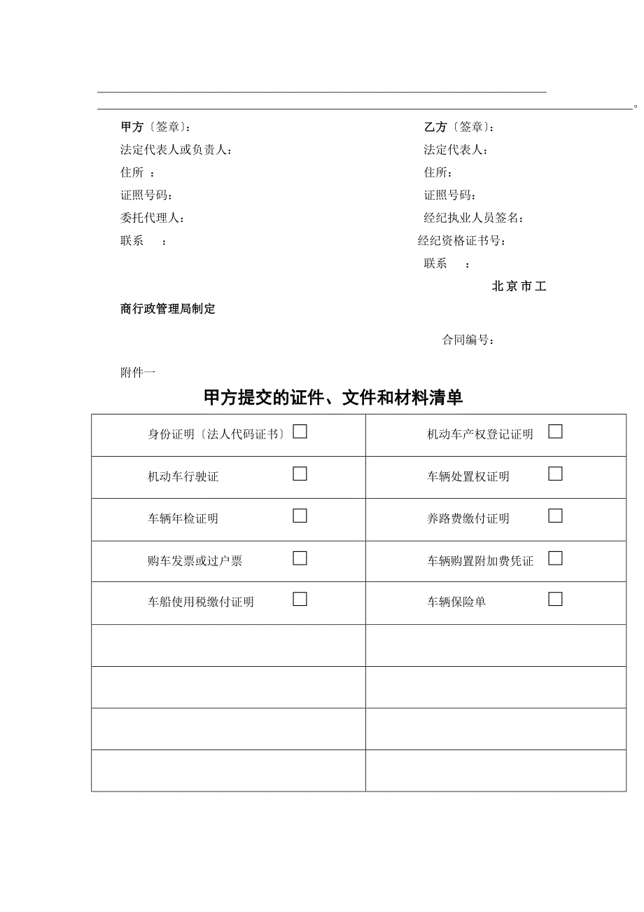 北京市二手车行纪销售合同_第3页