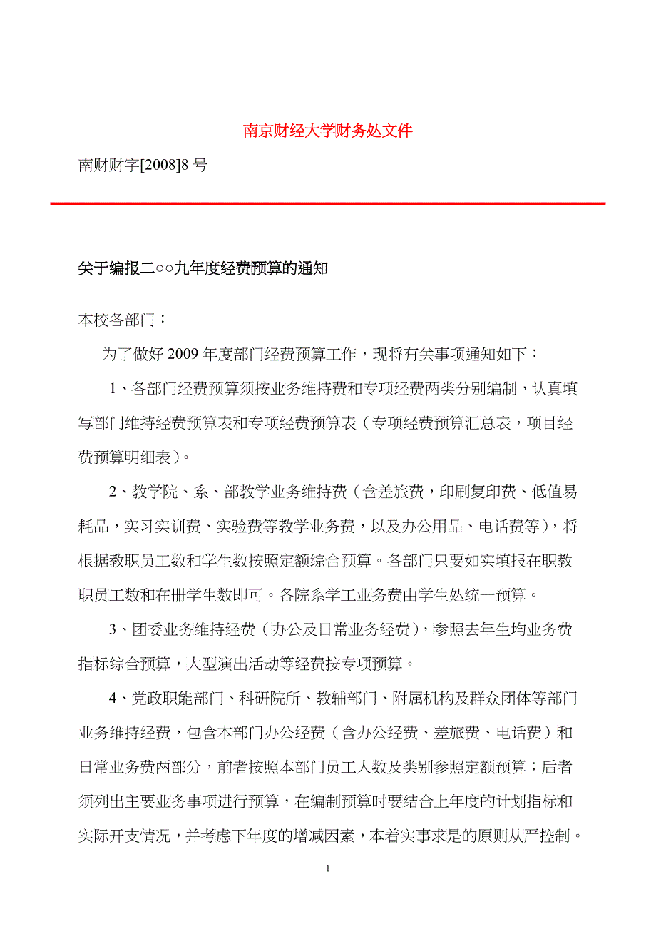 关于编报二七年度经费预算的通知_第1页