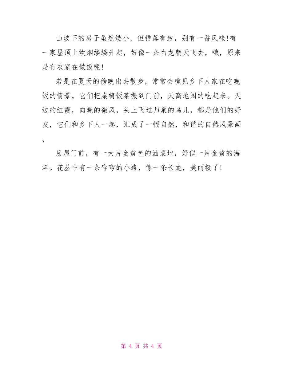 小学生田园风光作文200字_第4页