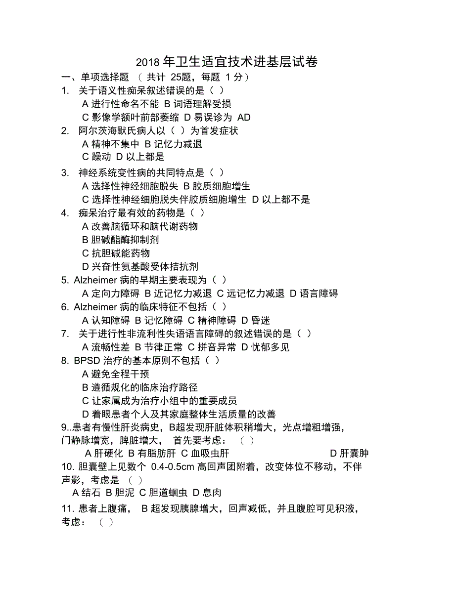 卫生适宜技术进基层试题_第1页