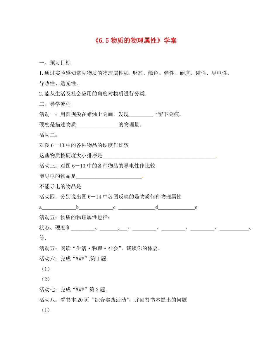 江苏省连云港市灌南县八年级物理下册6.5物质的物理属性学案无答案新版苏科_第1页