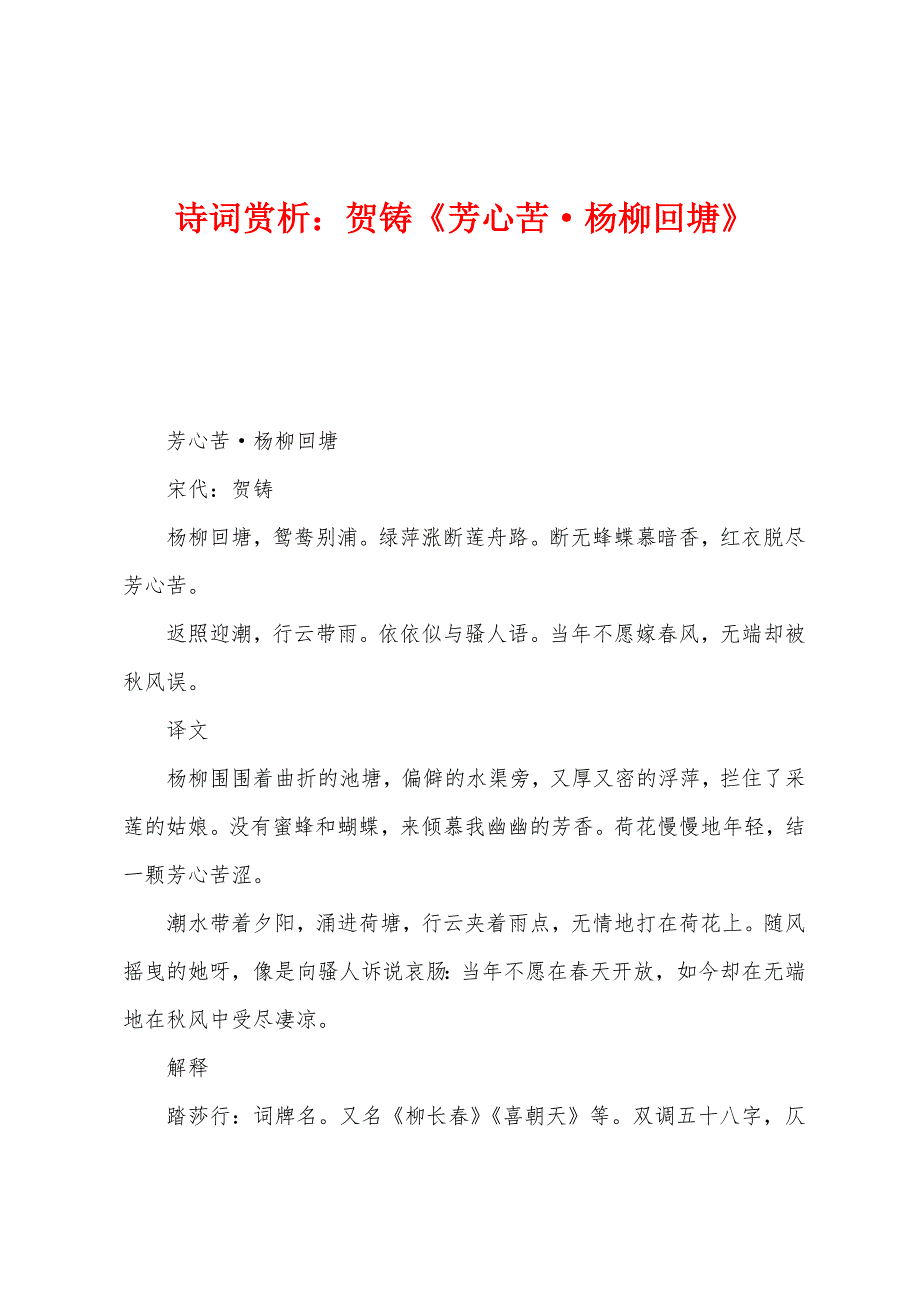 诗词赏析：贺铸《芳心苦&#183;杨柳回塘》.docx_第1页