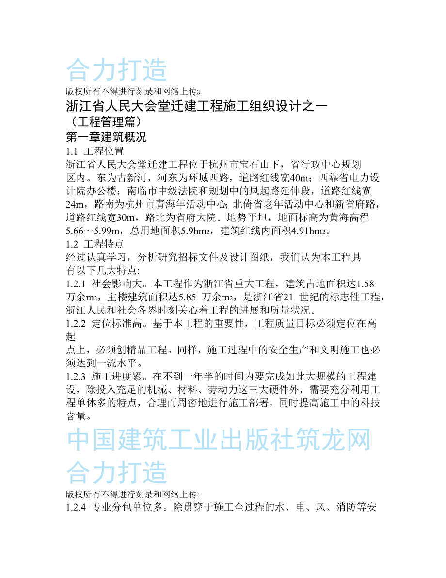 《施工组织设计》浙江省人民大会堂迁建工程新_第2页