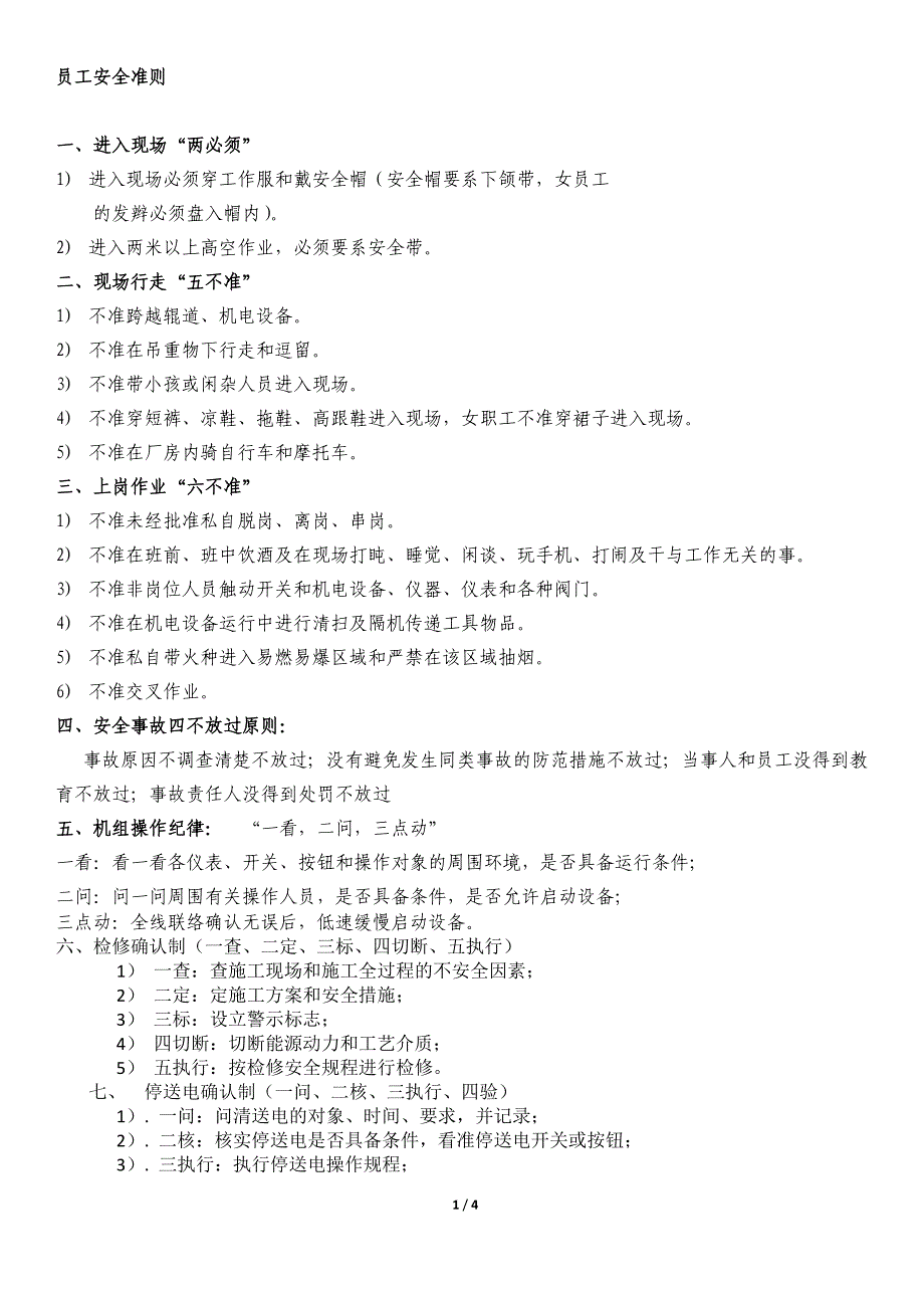 员工安全准则1.doc_第1页