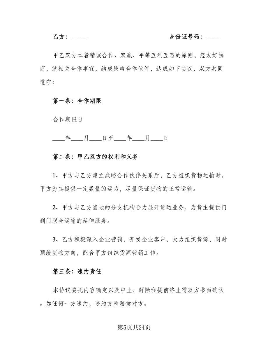 双方合作协议书范本（八篇）.doc_第5页