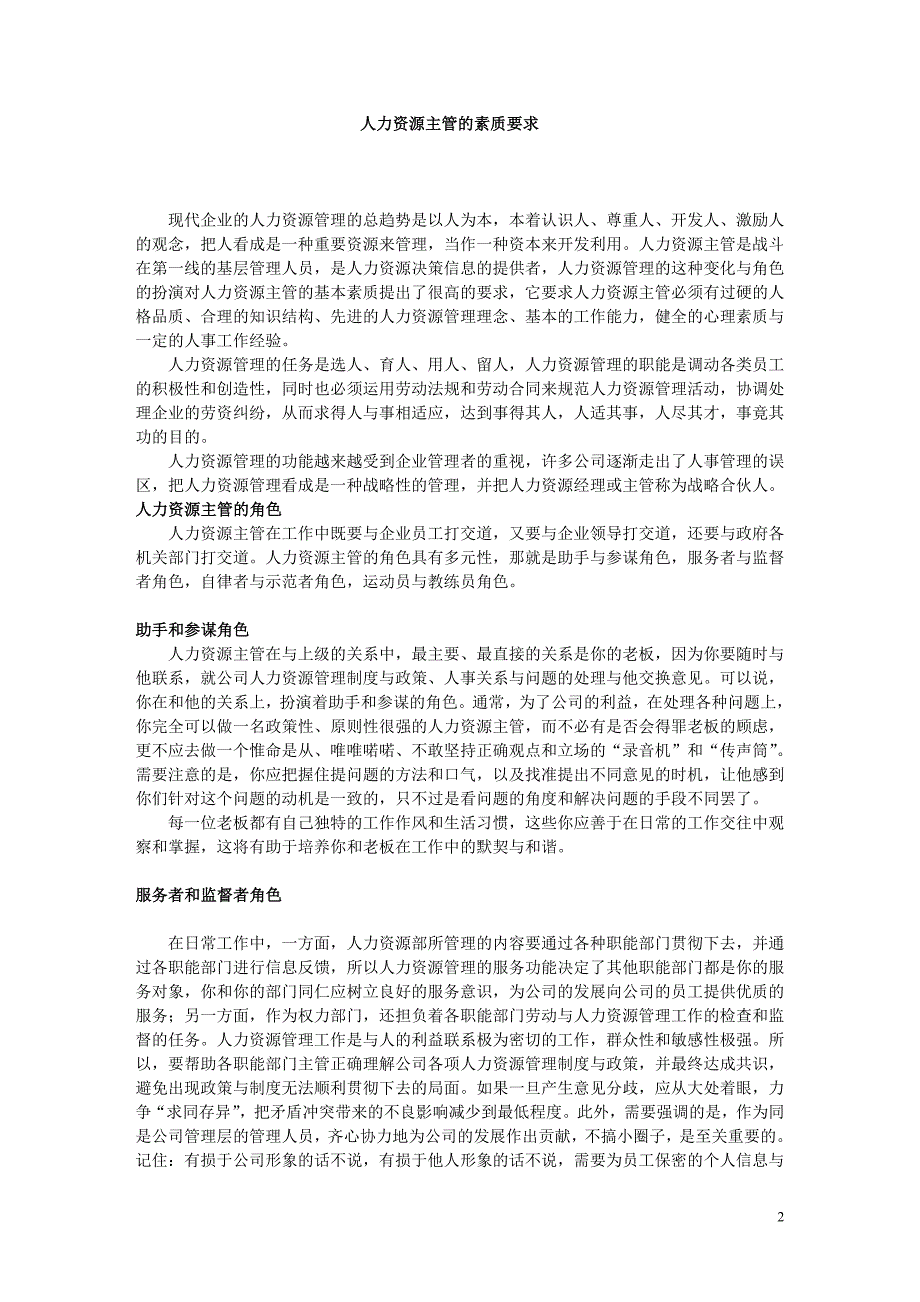 阅读老板牛简历人力资源主管的素质要求2 (2).doc_第2页