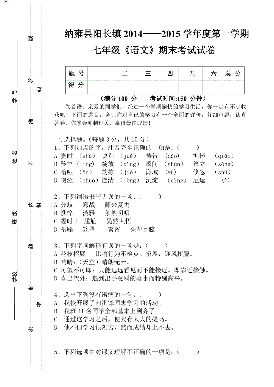 翰林七年级语文期末考试试卷_第1页