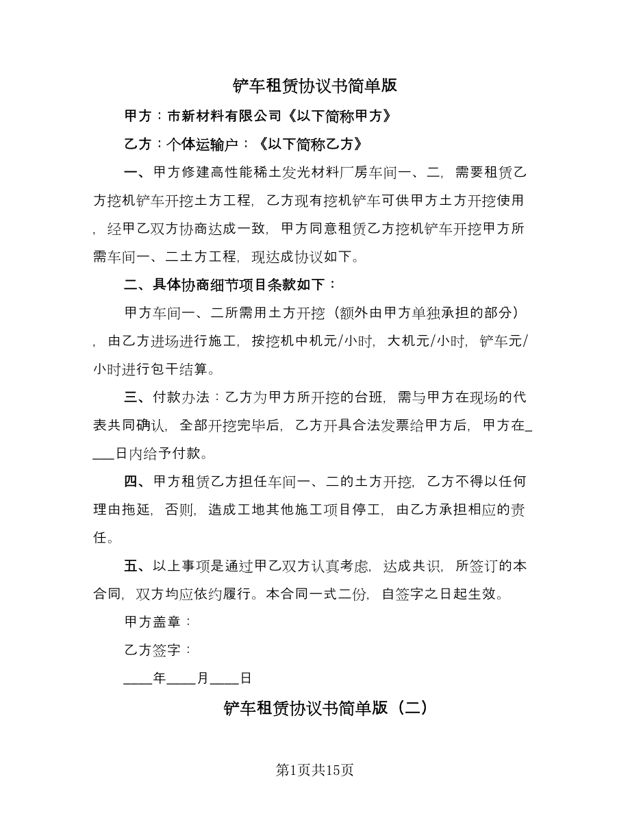 铲车租赁协议书简单版（八篇）.doc_第1页