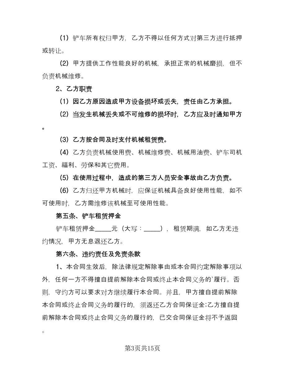 铲车租赁协议书简单版（八篇）.doc_第3页