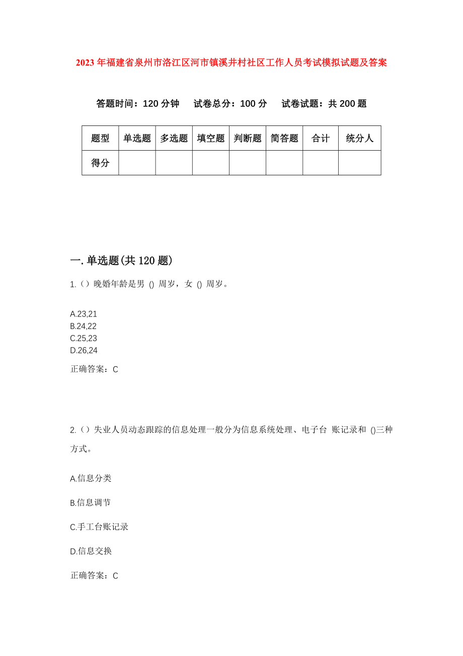 2023年福建省泉州市洛江区河市镇溪井村社区工作人员考试模拟试题及答案_第1页