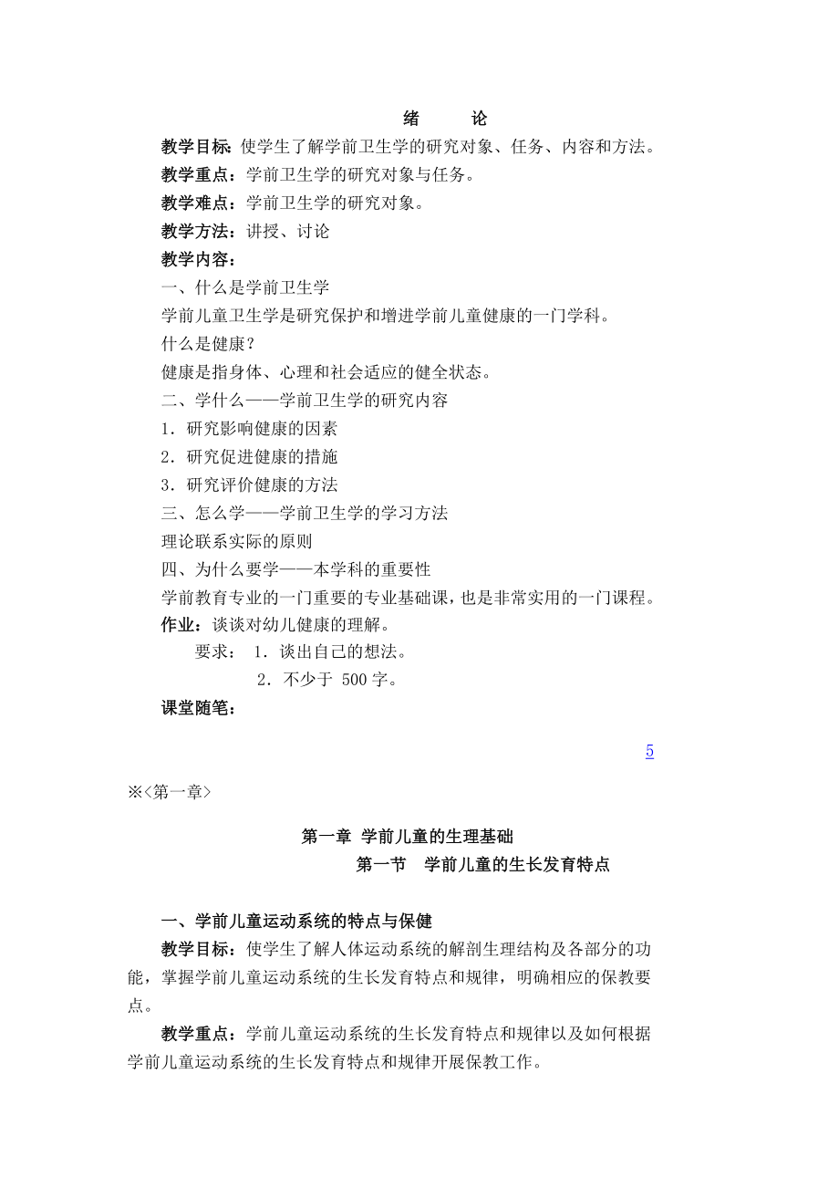 幼儿卫生学教案(潍坊).doc_第1页