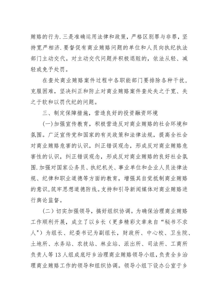 乡镇开展治理商业贿赂专项工作的阶段性总结.docx_第5页