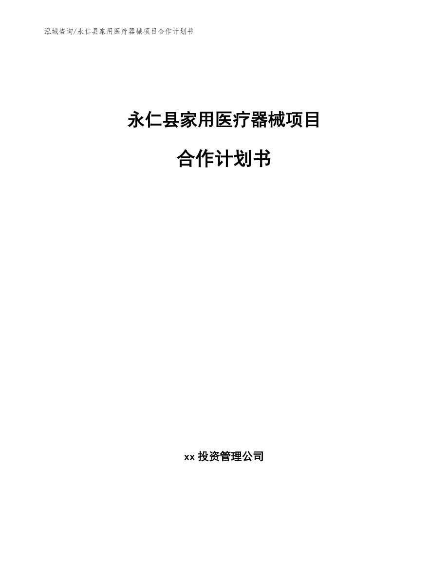 永仁县家用医疗器械项目合作计划书参考模板_第1页