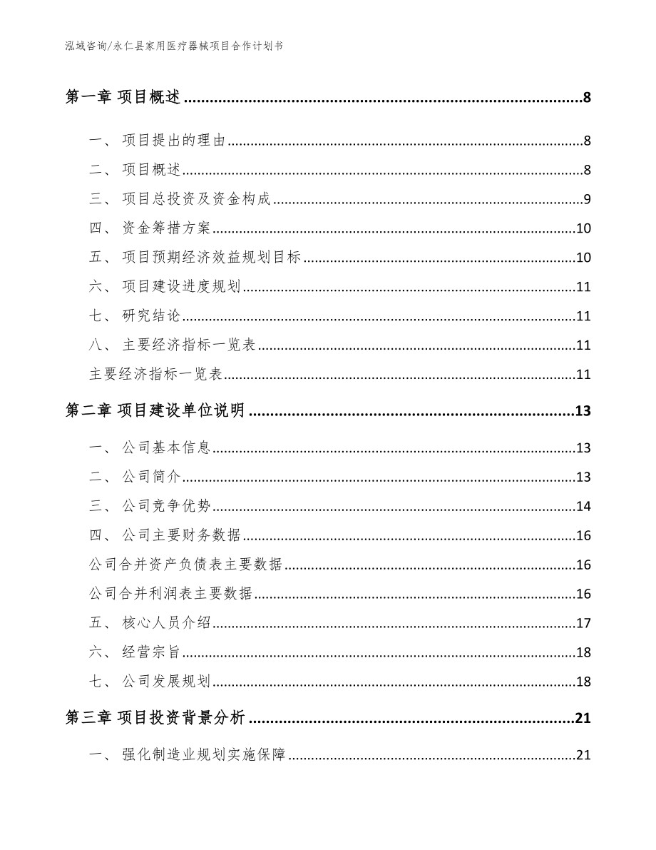 永仁县家用医疗器械项目合作计划书参考模板_第3页