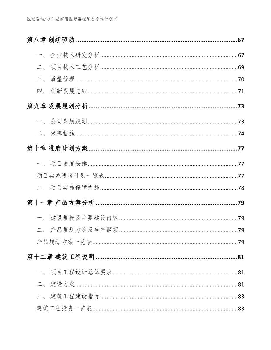 永仁县家用医疗器械项目合作计划书参考模板_第5页