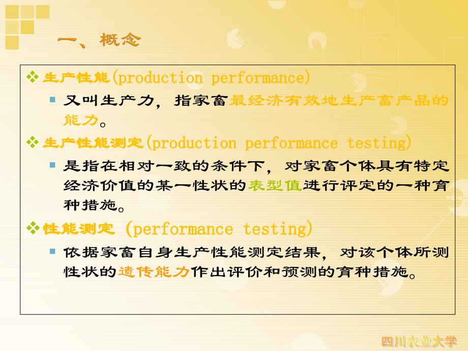 家畜育种学04畜禽生产性能测定_第2页