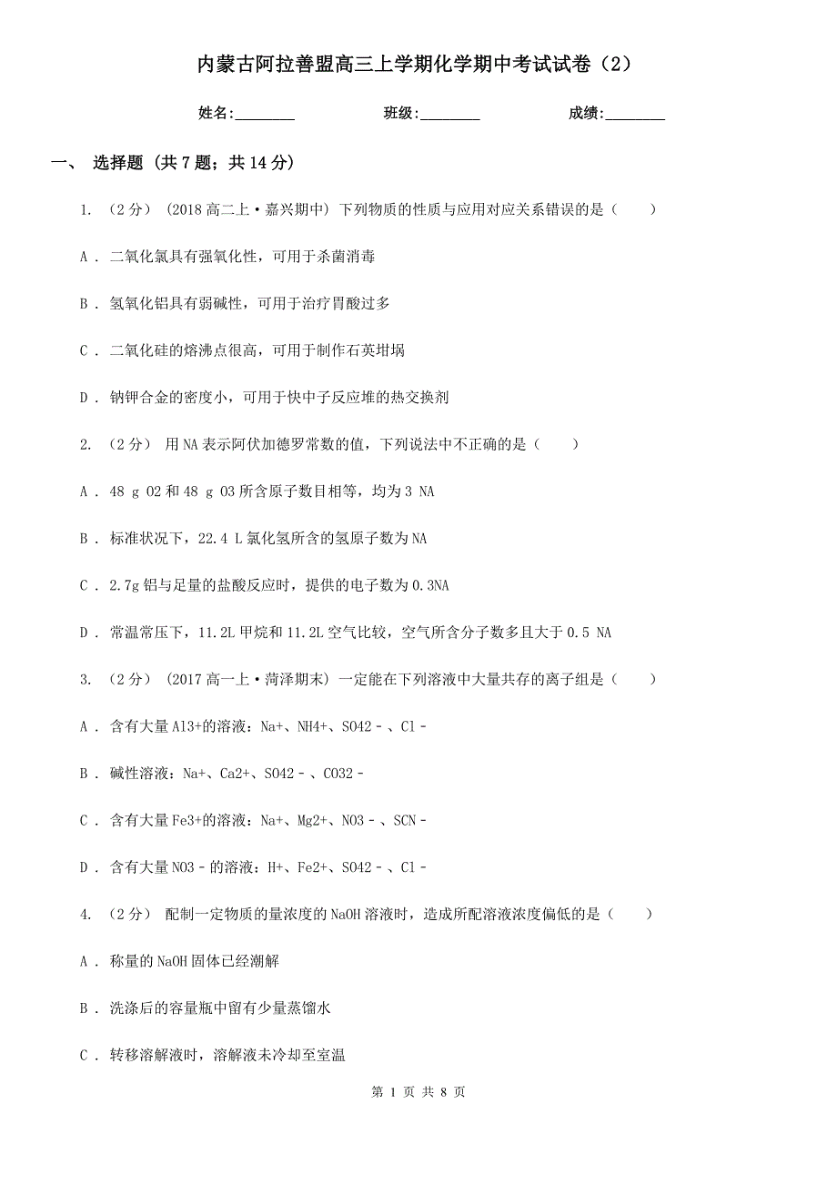 内蒙古阿拉善盟高三上学期化学期中考试试卷（2）_第1页