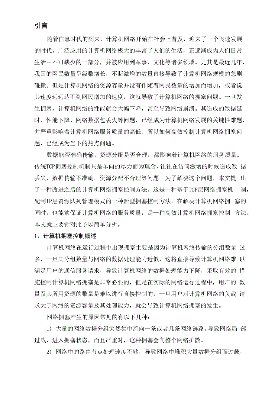 计算机网络拥塞控制论文_第4页