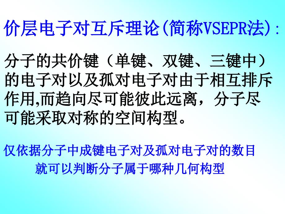 价层电子对互斥理论(VSEPR)和分子的几何构型_第2页